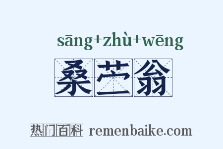 桑苎翁是什么意思的图片